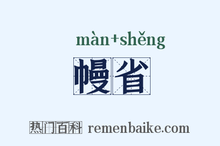 幔省是什么意思的图片